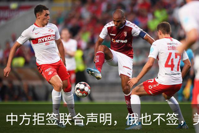 中方拒签联合声明，俄也不签，美国反华新规生效，欧盟抢着开首枪
