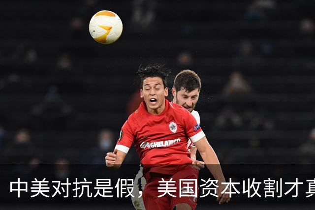 中美对抗是假，美国资本收割才真，中国是唯一打破美国收割的国家