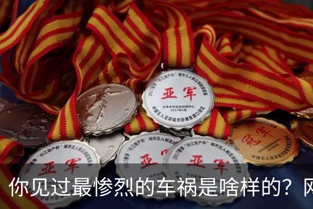 你见过最惨烈的车祸是啥样的？网友：轮胎过后头像一张纸那样薄薄一层，32年了至今不忘！