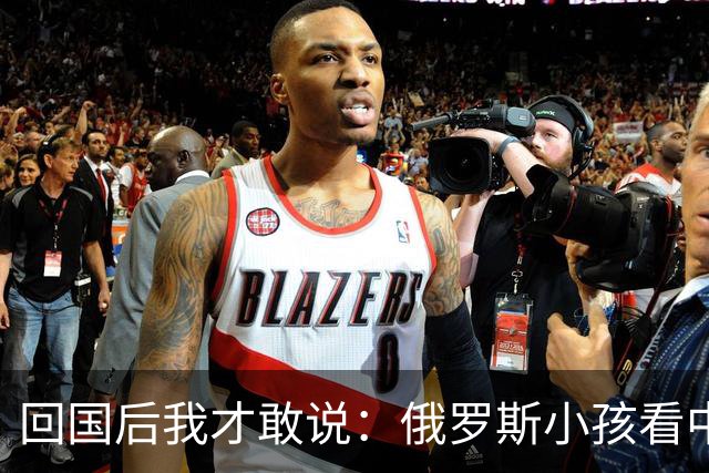 回国后我才敢说：俄罗斯小孩看中国人的眼神，和老人态度截然不同