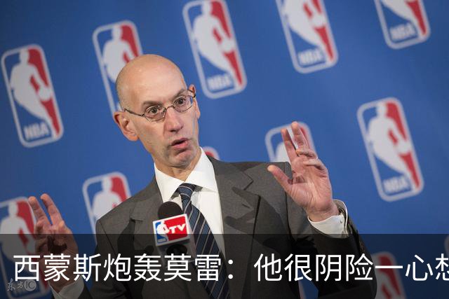 西蒙斯炮轰莫雷：他很阴险一心想把我送走 现在哈登和他也没交情